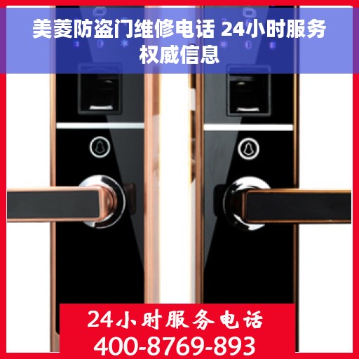 美菱防盗门维修电话 24小时服务权威信息