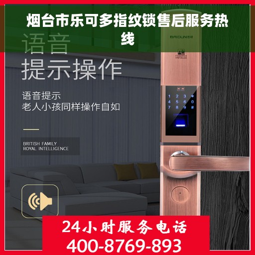 烟台市乐可多指纹锁售后服务热线