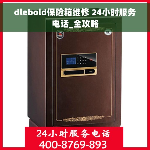 dlebold保险箱维修 24小时服务电话_全攻略