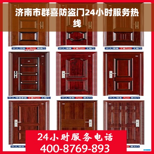 济南市群喜防盗门24小时服务热线