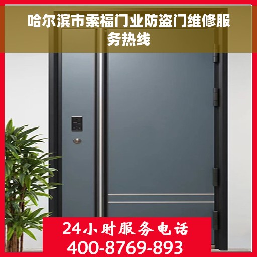 哈尔滨市索福门业防盗门维修服务热线