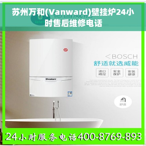苏州万和(Vanward)壁挂炉24小时售后维修电话