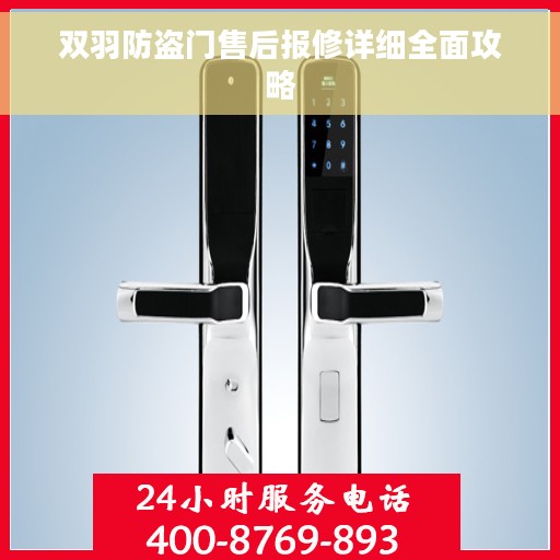 双羽防盗门售后报修详细全面攻略