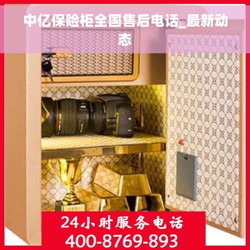 中亿保险柜全国售后电话_最新动态