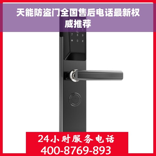 天能防盗门全国售后电话最新权威推荐