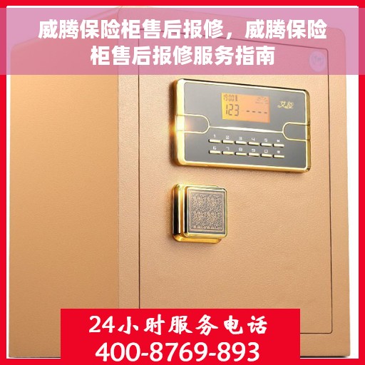 威腾保险柜售后报修，威腾保险柜售后报修服务指南