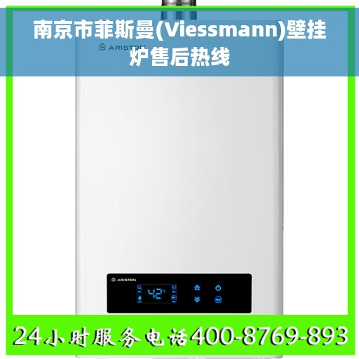 南京市菲斯曼(Viessmann)壁挂炉售后热线