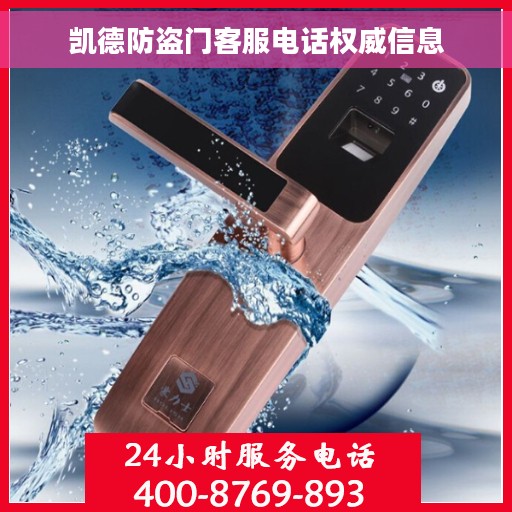 凯德防盗门客服电话权威信息