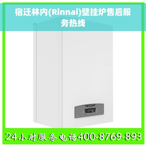 宿迁林内(Rinnai)壁挂炉售后服务热线