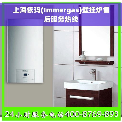 上海依玛(Immergas)壁挂炉售后服务热线