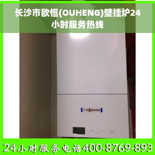 长沙市欧恒(OUHENG)壁挂炉24小时服务热线