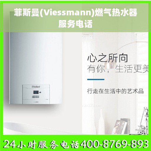 菲斯曼(Viessmann)燃气热水器服务电话