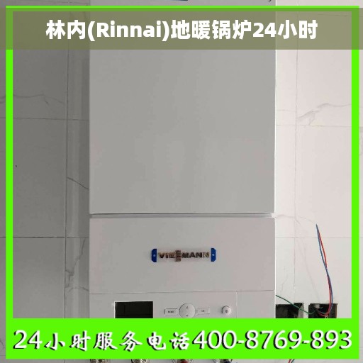 林内(Rinnai)地暖锅炉24小时