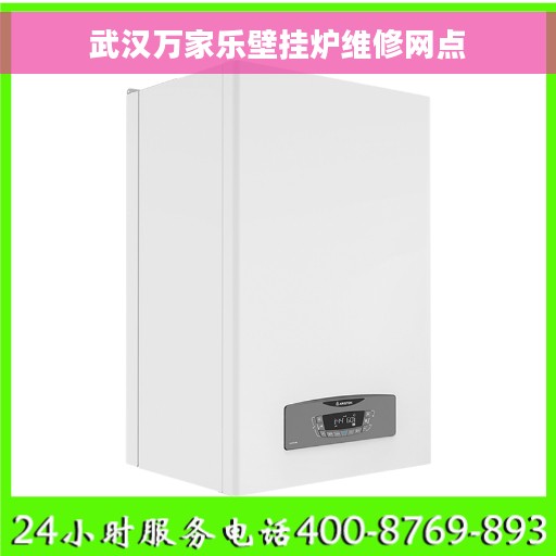 武汉万家乐壁挂炉维修网点