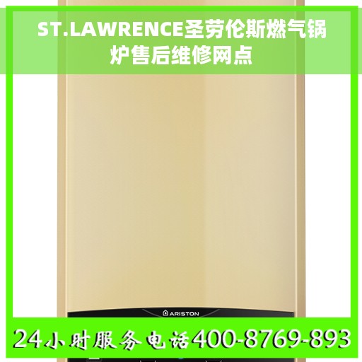 ST.LAWRENCE圣劳伦斯燃气锅炉售后维修网点