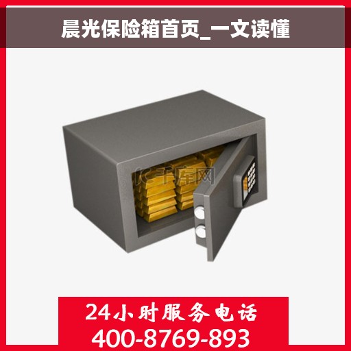 晨光保险箱首页_一文读懂
