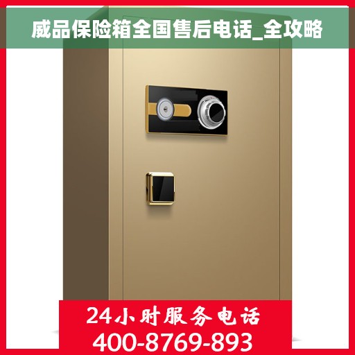 威品保险箱全国售后电话_全攻略