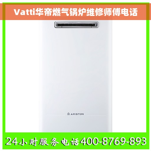 Vatti华帝燃气锅炉维修师傅电话