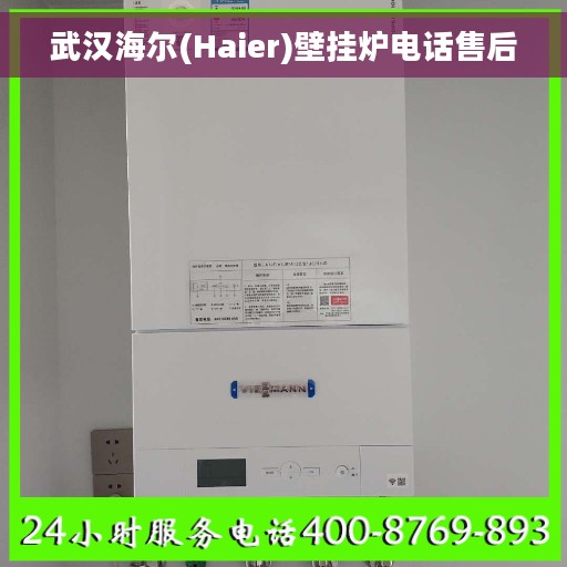 武汉海尔(Haier)壁挂炉电话售后