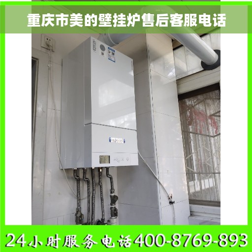 重庆市美的壁挂炉售后客服电话