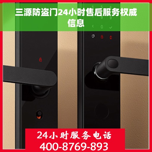 三源防盗门24小时售后服务权威信息