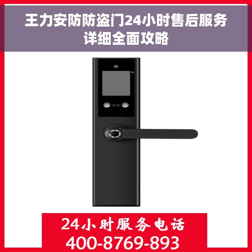 王力安防防盗门24小时售后服务详细全面攻略