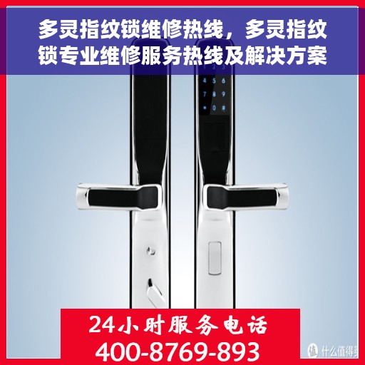 多灵指纹锁维修热线，多灵指纹锁专业维修服务热线及解决方案