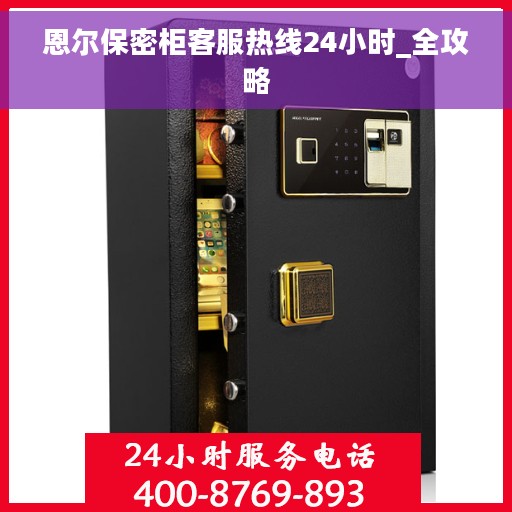 恩尔保密柜客服热线24小时_全攻略