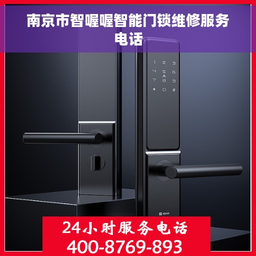 南京市智喔喔智能门锁维修服务电话