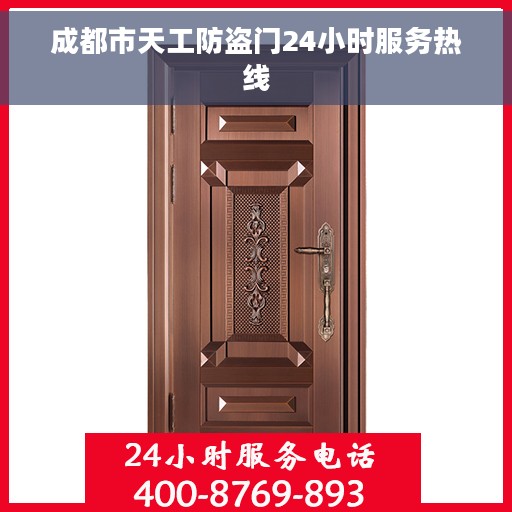 成都市天工防盗门24小时服务热线