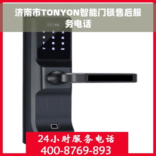 济南市TONYON智能门锁售后服务电话