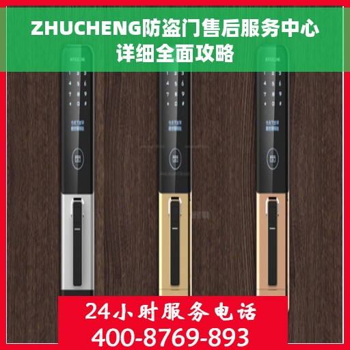 ZHUCHENG防盗门售后服务中心详细全面攻略