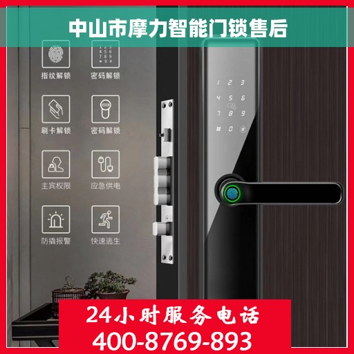 中山市摩力智能门锁售后