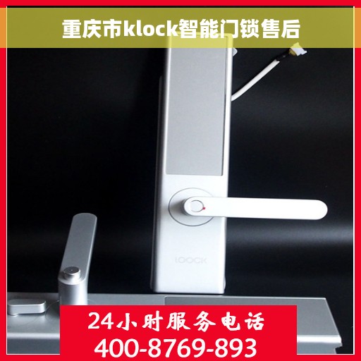 重庆市klock智能门锁售后