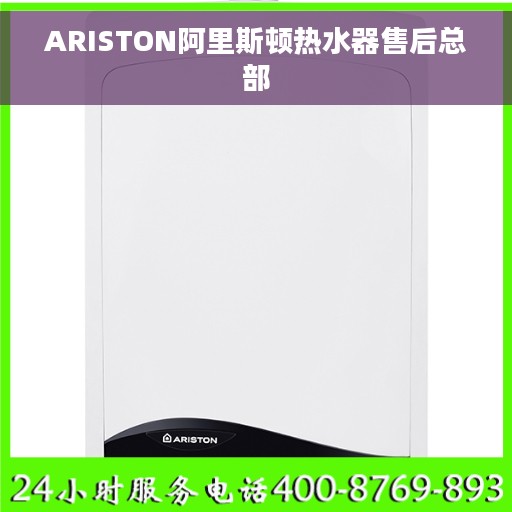 ARISTON阿里斯顿热水器售后总部