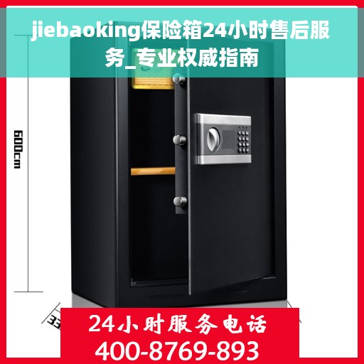 jiebaoking保险箱24小时售后服务_专业权威指南