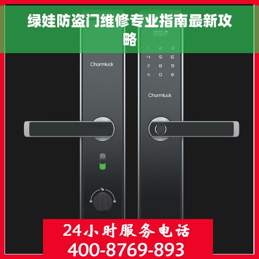 绿娃防盗门维修专业指南最新攻略