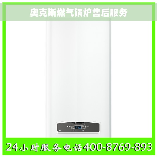 奥克斯燃气锅炉售后服务