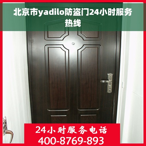 北京市yadilo防盗门24小时服务热线