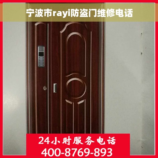 宁波市rayi防盗门维修电话