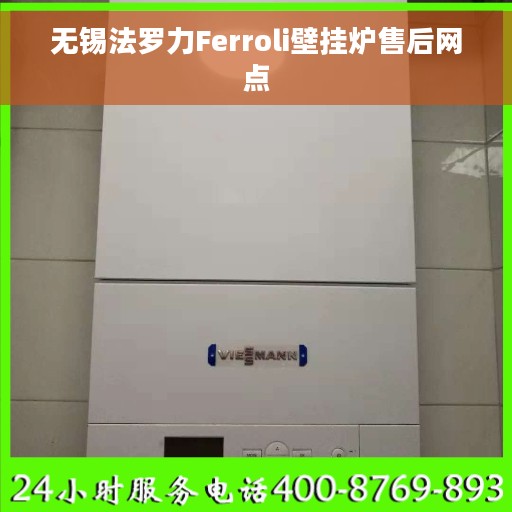 无锡法罗力Ferroli壁挂炉售后网点