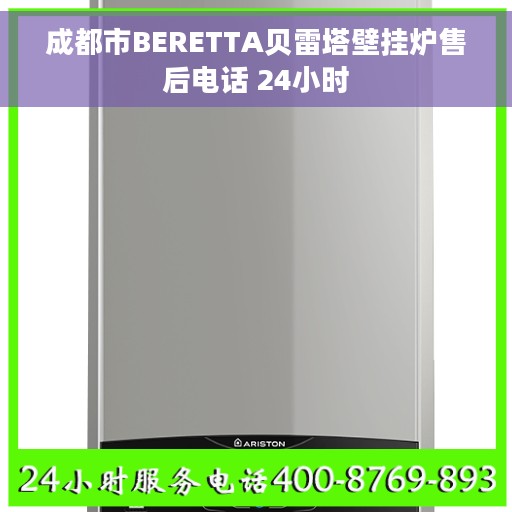 成都市BERETTA贝雷塔壁挂炉售后电话 24小时