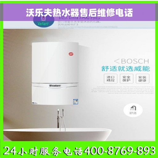 沃乐夫热水器售后维修电话