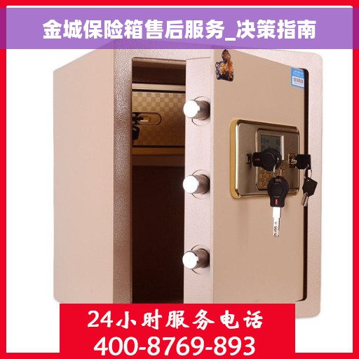 金城保险箱售后服务_决策指南
