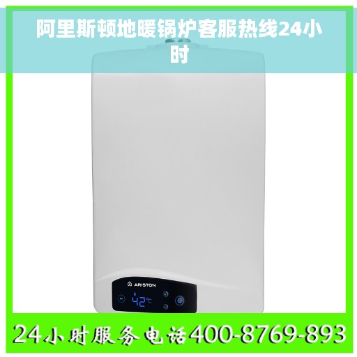 阿里斯顿地暖锅炉客服热线24小时