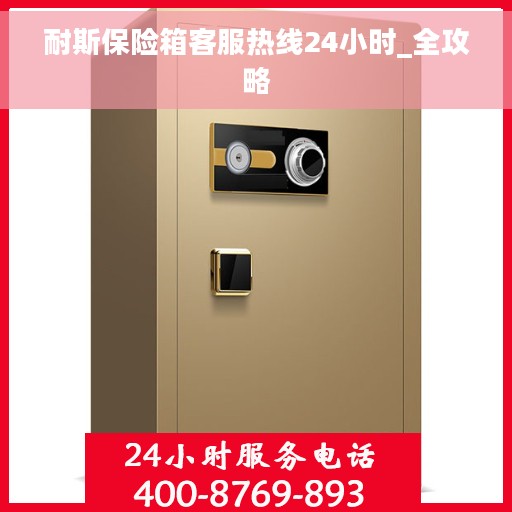 耐斯保险箱客服热线24小时_全攻略