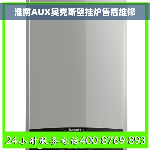 淮南AUX奥克斯壁挂炉售后维修