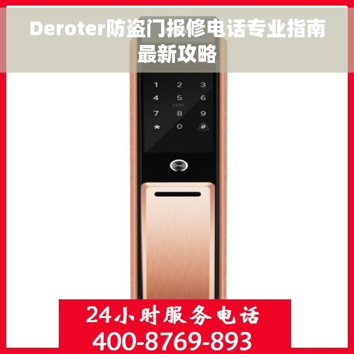 Deroter防盗门报修电话专业指南最新攻略 Deroter防盗门报修电话专业指南最新攻略