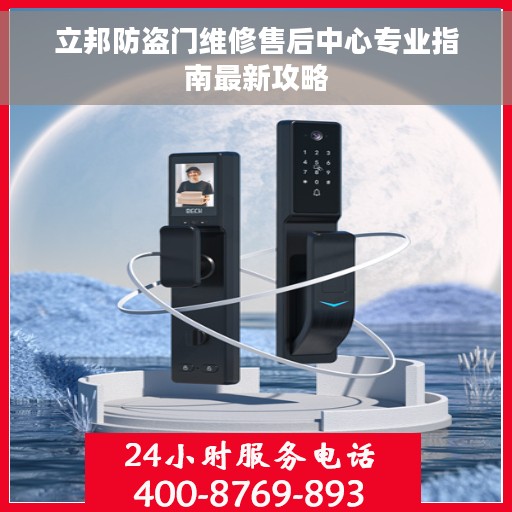 立邦防盗门维修售后中心专业指南最新攻略