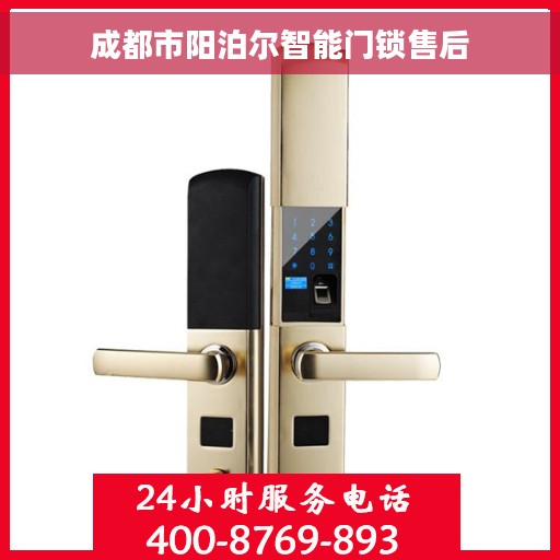 成都市阳泊尔智能门锁售后